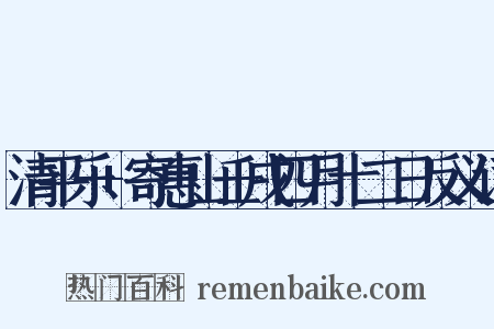 清平乐+寄惠山壬戌四月十二日反义词是什么意思的图片